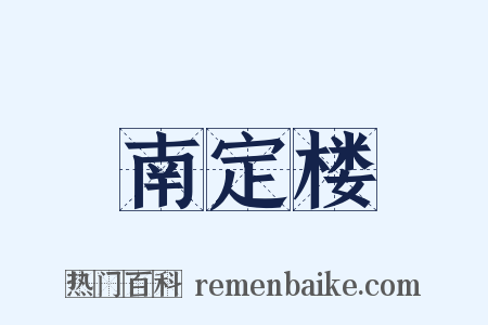 南定楼是什么意思的图片